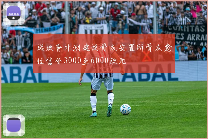 诺坎普计划建设骨灰安置所骨灰龛位售价3000至6000欧元