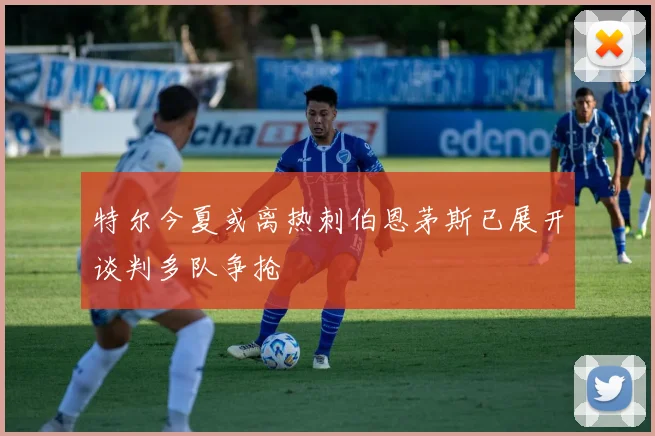特尔今夏或离热刺伯恩茅斯已展开谈判多队争抢