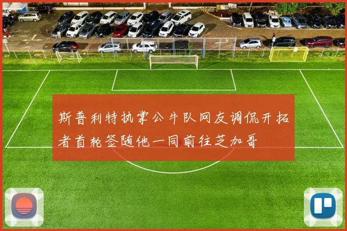 斯普利特执掌公牛队网友调侃开拓者首轮签随他一同前往芝加哥