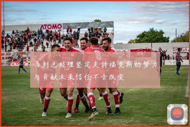 马刺总经理坚定支持福克斯的努力与贡献未来信任不会改变