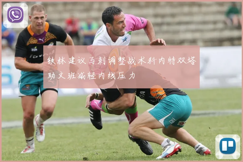 铁林建议马刺调整战术科内特双塔助文班减轻内线压力